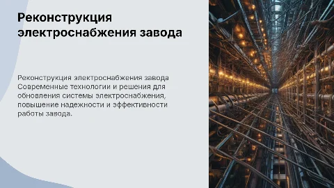 Реконструкция электроснабжения завода