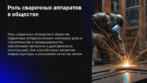 Что такое сварочный аппарат для жизни и общества
