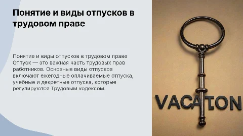 Понятие и виды отпусков трудовое право