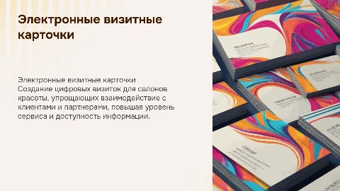 Создание электронных визитных карточек для индустрии красоты