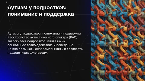 Расстройство аутистического спектра среди подростков