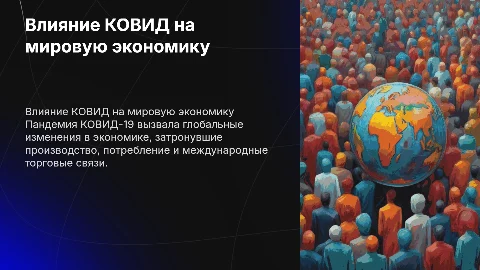 Влияние КОВИД на мировые экономические процессы