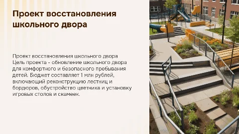 Проект восстановления школьного двора: комфорт для детей