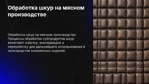 Процессы обработки субпродуктов шкур на мясном производстве