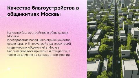Оценка качества благоустройства общежитий в Москве