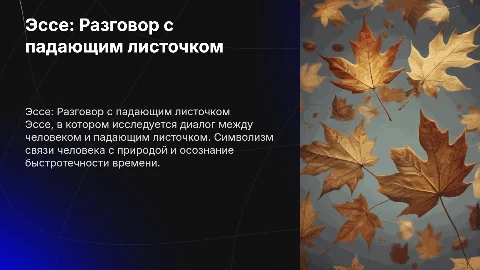 Эссе на тему: Разговор с падающим листочком
