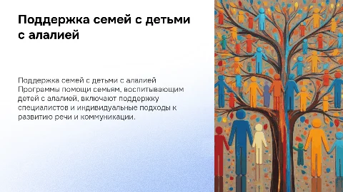 программы по сопровождению семьи с ребенком с ОВЗ алалия