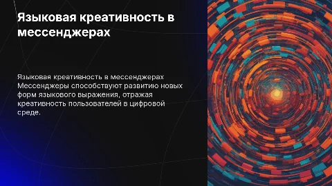 Мессенджеры и языковая креативность: новые формы выражения