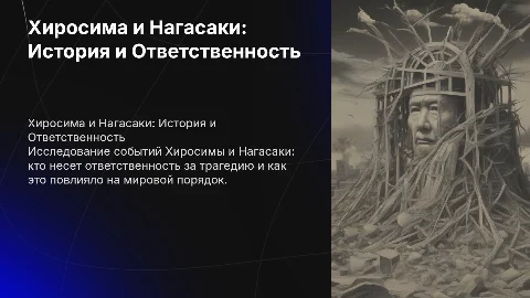 Хиросима и Нагасаки история кто прав кто виноват