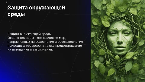 охрана природы