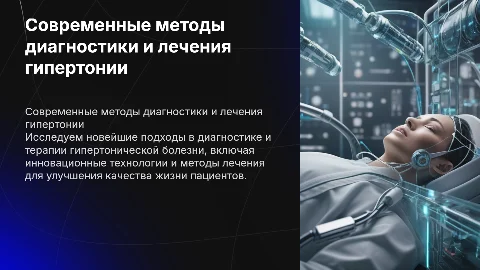 Современные методы диагностики и лечения гипертонии