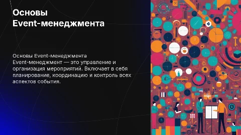 Event-менеджер