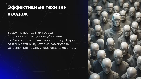 Техники продаж