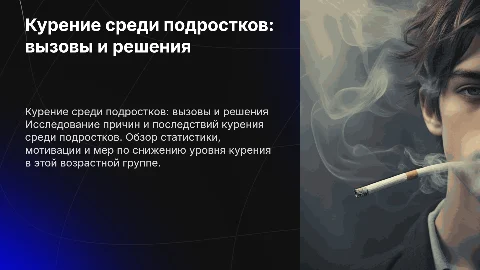 Презентация к проекту Курение среди подростков