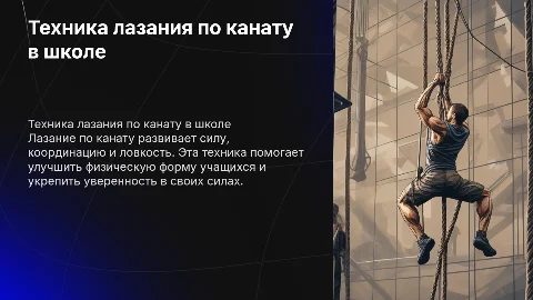 Техника лазания по канату в школе