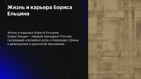 биография бориса ельцина