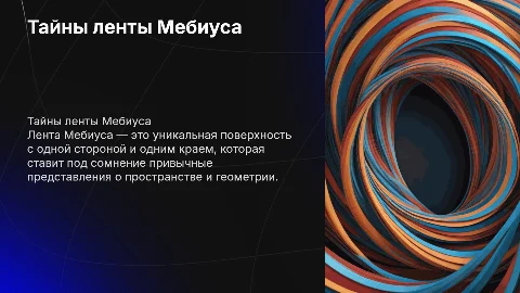 Лента Мебиуса