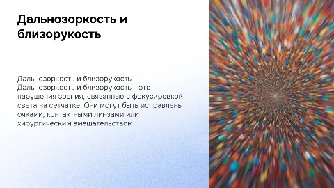 дальнозоркость и близорукость