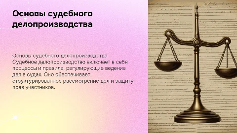 Судебное делопроизводство