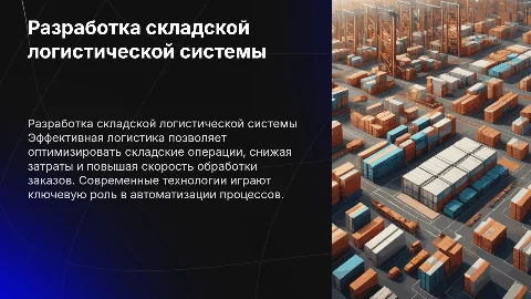 разработка складской логистической системы