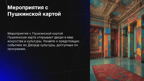 Мероприятия во Дворце культуры с Пушкинской картой