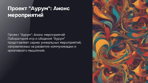 проект "Лаборатория игр и общения "Аурум" анонс мероприятий