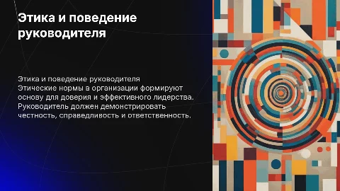 Этические нормы организации и поведения руководителя