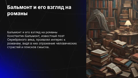 Константин Дмитриевич Бальмонт о романах