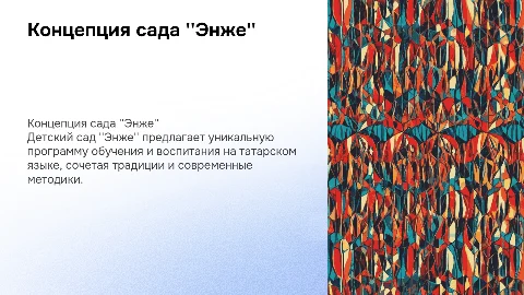 Концепция детского сада "Энже" с татарским языком