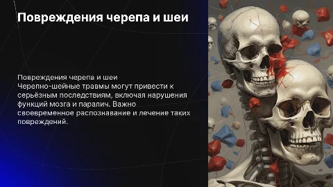 повреждения черепа и шейного отдела позвоночника