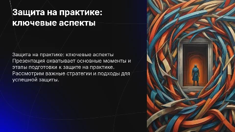 защита на практику