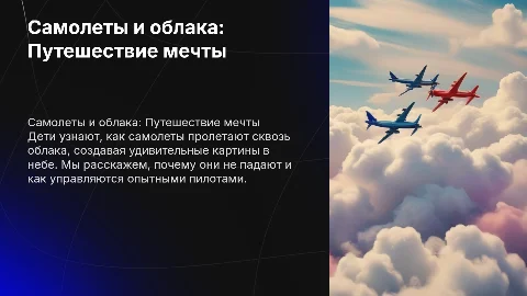 Презентация для детей: Самолеты летят сквозь облака