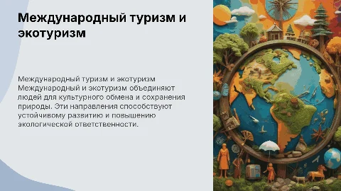 Международный туризм и экотуризм
