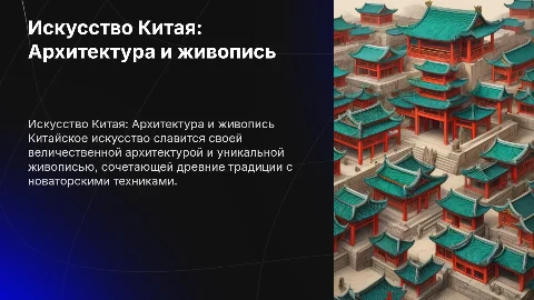 Искусство Китая: Архитектура и изобразительное искусство
