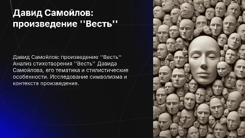 Давид Самойлов произведение "Весть"