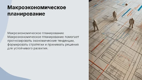 Макроэкономическое планирование и прогнозирование