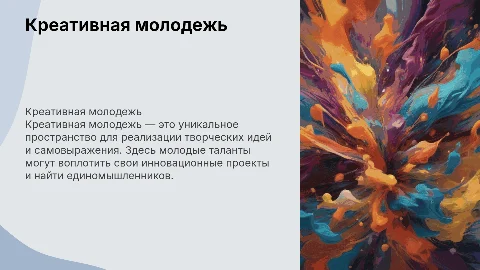 Креативная молодежь: пространство для творческих идей
