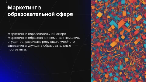 Маркетинг в сфере образования