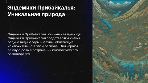 Эндемика прибайкалья