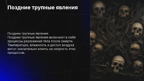 Поздние трупные явления: условия и их влияние на разложение