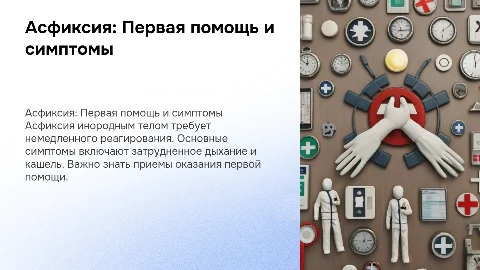 Асфиксия инородным телом: симптомы и первая помощь