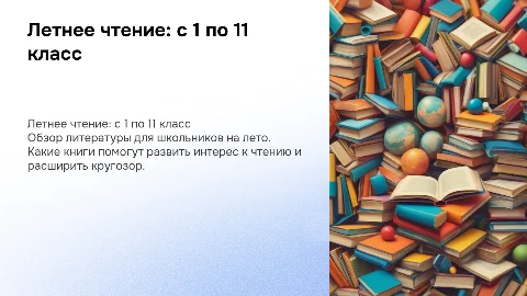 школьная литература на лето с 1 по 11 класс