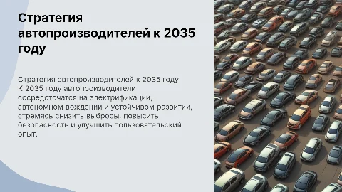 Стратегия автопроизводителей к 2035 году