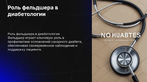 Роль фельдшера в профилактике осложнений сахарного диабета