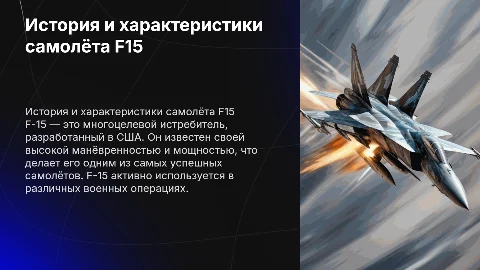 Самолёт F15