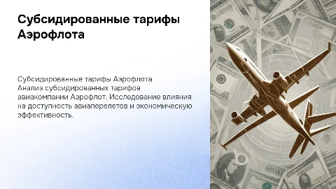 субсидированные тарифы авиакомпании аэрофлот