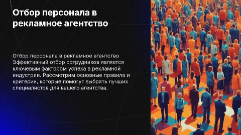 правила отбора персонала в рекламное агентство