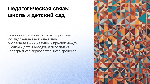 педагогическая деятельность между школой и детским садом