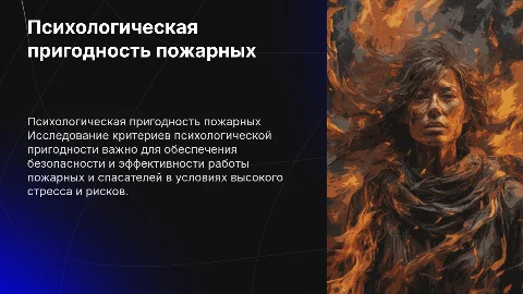Психологическая пригодность пожарных и спасателей: исследование