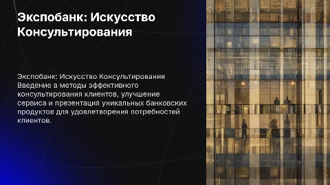 Экспобанк: Консультирование клиентов и банковские продукты